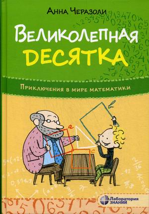 

Великолепная десятка. Приключения в мире математики (18344660)
