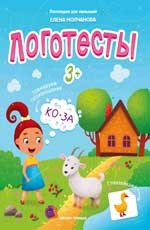 

Логотесты 3+. Книжка с наклейками (18344764)