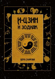 

И-Цзин и Зодиак (18343132)