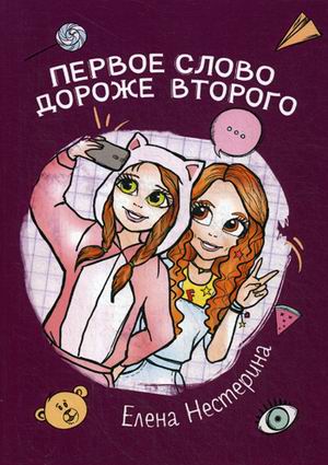 

Первое слово дороже второго (18343088)