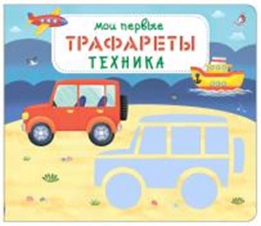 

Мои первые трафареты. Техника (18347793)