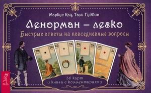 

Ленорман - легко. Быстрые ответы на повседневные вопросы. 36 карт и инструкция (18347693)