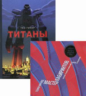 

Комплект из 2-х книг серии обучающих развивашек `Лабиринты`: Мастер лабиринтов; Титаны (количество томов: 2) (18347220)