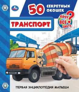 

Транспорт. 50 секретных окошек (18344983)