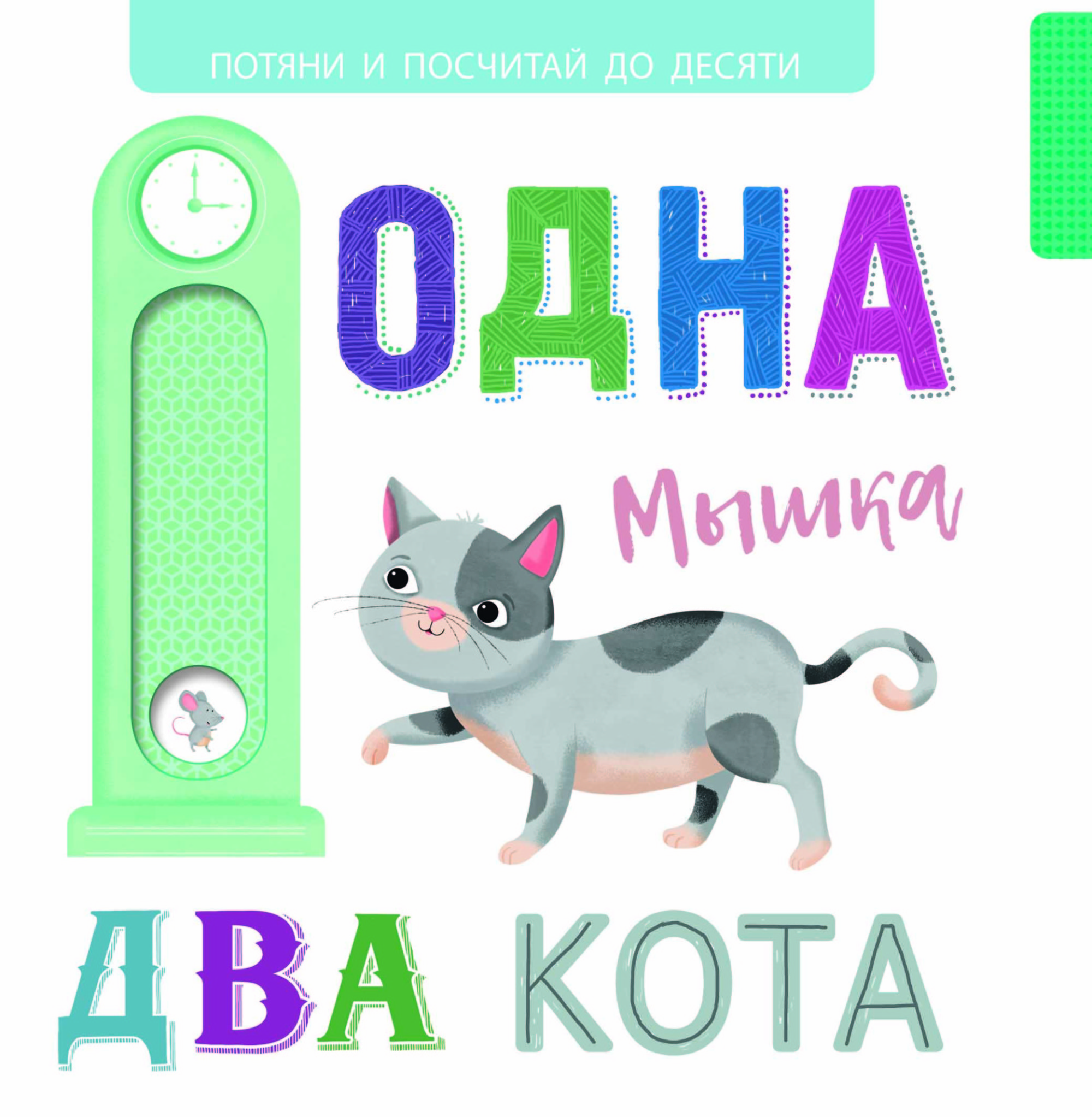 

Одна мышка, два кота (18344168)