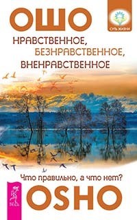 

Нравственное, безнравственное, вненравственное: что правильно, а что нет (комплект из 2-х книг) (количество томов: 2) (14835047)