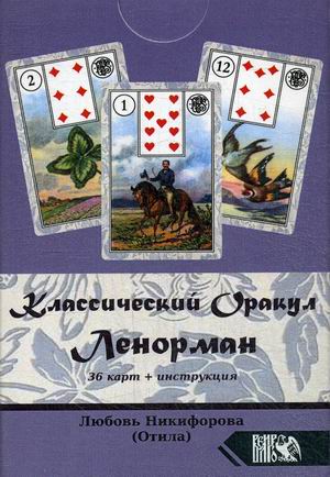 

Классический оракул Ленорман. 36 карт + инструкция (18348330)