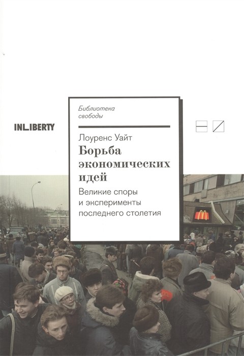 

Борьба экономических идей. Великие споры и эксперименты последнего столетия (18347950)