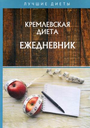 

Кремлевская диета. Ежедневник (18341687)
