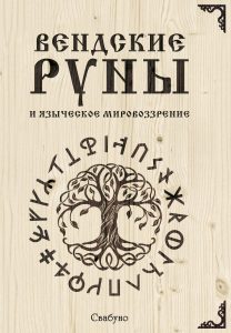 

Вендские руны и языческое мировоззрение (18344744)