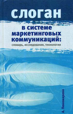 

Слоган в системе маркетинговых коммуникаций: словарь, исследования, технологии (18344140)