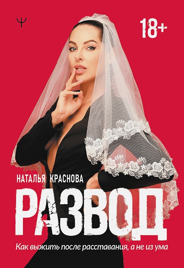 

Развод. Как выжить после расставания, а не из ума (18347939)