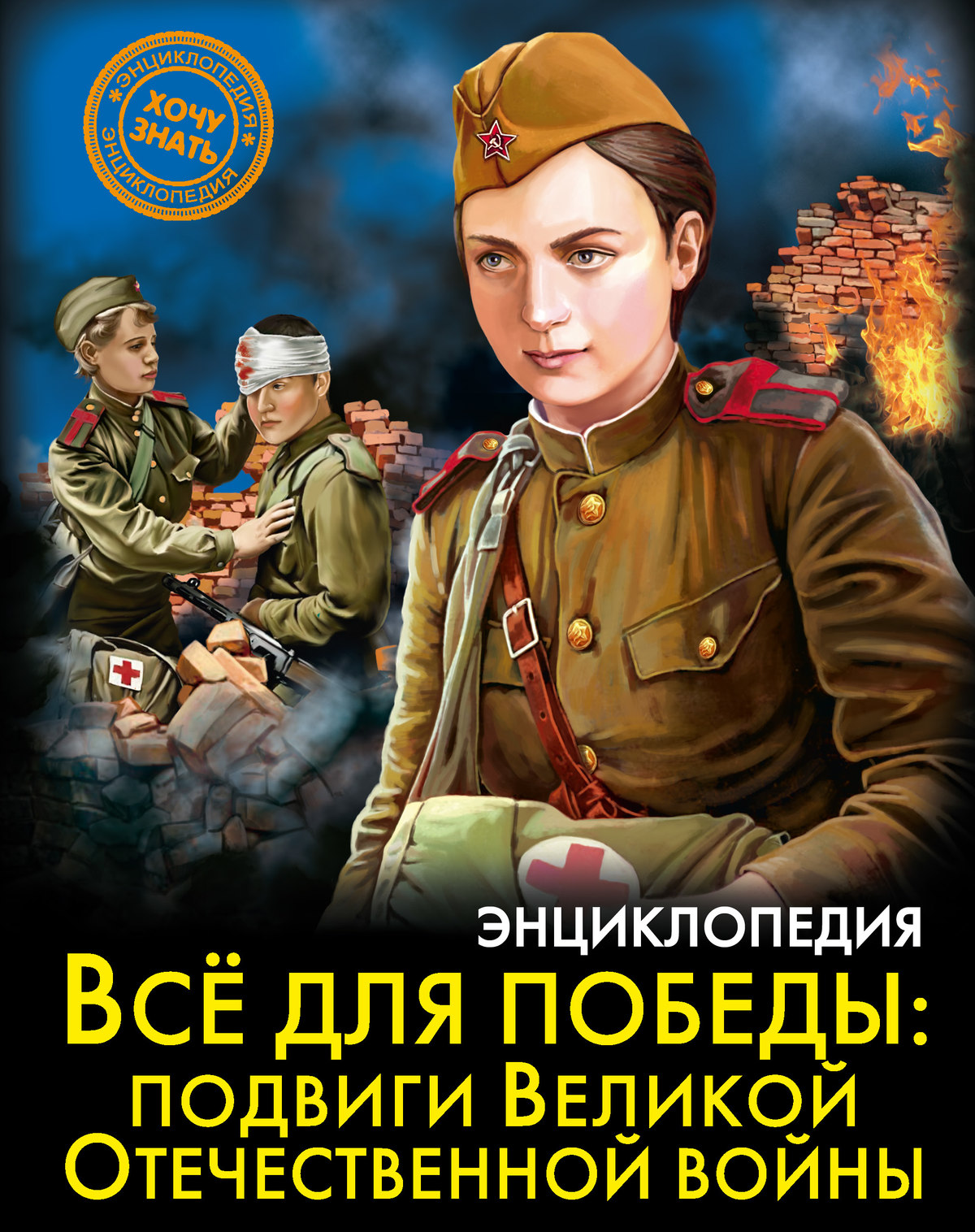 

Энциклопедия. Хочу знать. Всё для победы: подвиги Великой Отечественной войны (18348479)