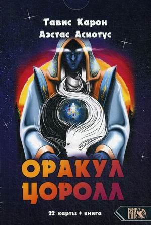 

Оракул Цоролл + 22 карты (18345473)