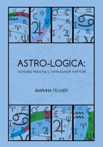 

Astro-logica: основы работы с натальной картой (18344748)