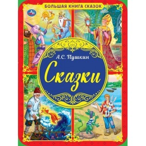 

Большая книга сказок (18344058)