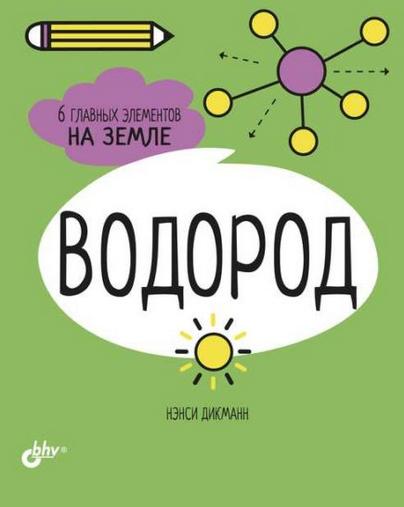 

Водород. 6 главных элементов на Земле (18341725)