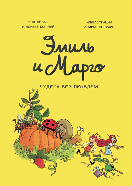 

Эмиль и Марго. Том 4. Чудеса без проблем (18342697)