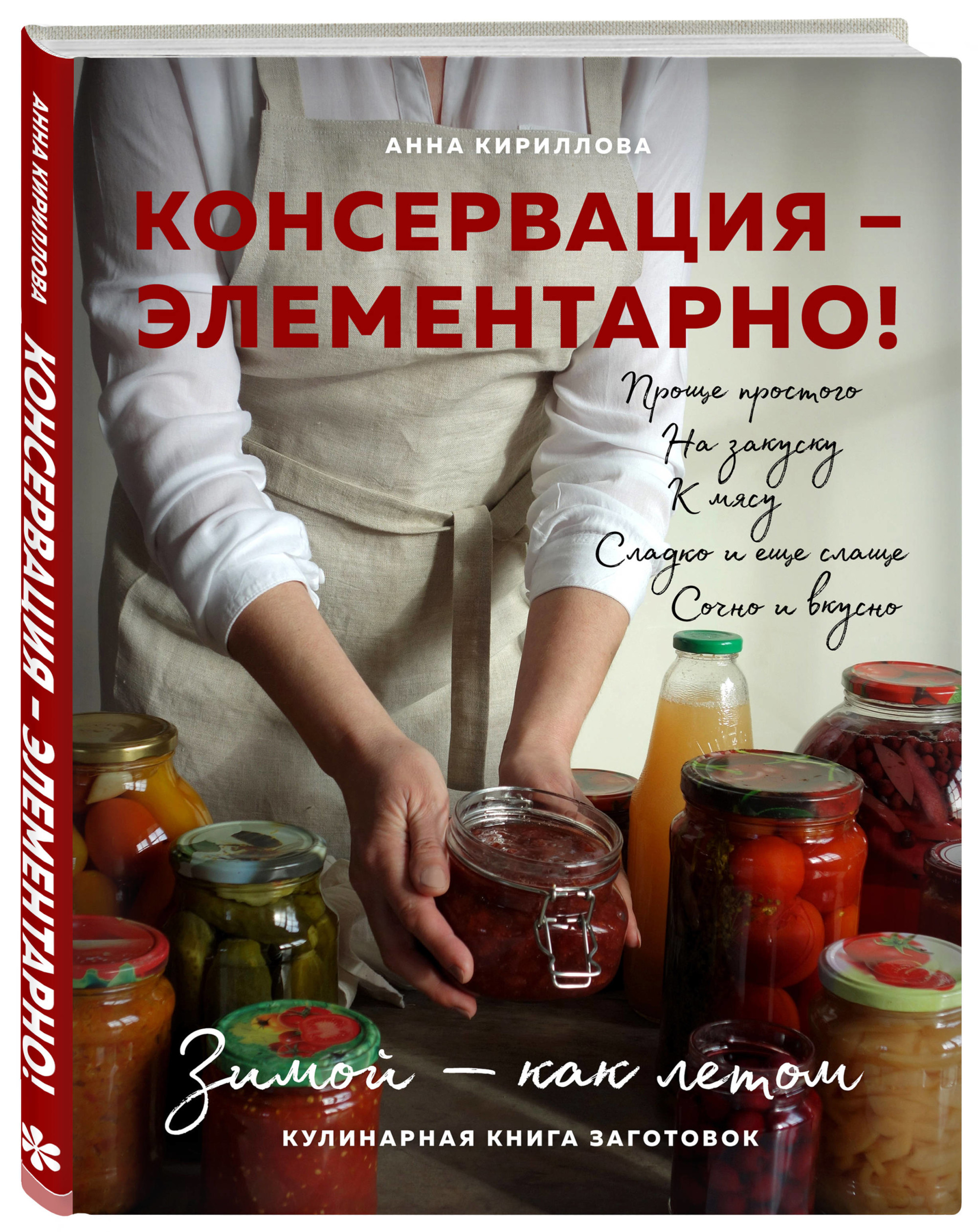 

Консервация - элементарно! Кулинарная книга заготовок (18344305)