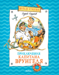 

Приключения капитана Врунгеля (12989721)