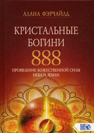 

Кристальные богини 888. Проявление Божественной Силы Неба и Земли (18342360)