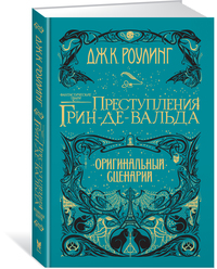

Фантастические твари. Преступления Грин-де-Вальда. Оригинальный сценарий (15448621)
