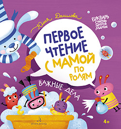 

Первое чтение с мамой по ролям. Важные дела (18348424)
