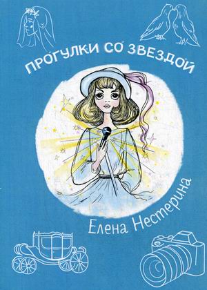 

Прогулки со звездой (18347215)