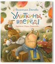 

Улиткины, вперед! (18348618)