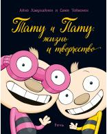

Тату и Пату: жизнь и творчество (18347740)