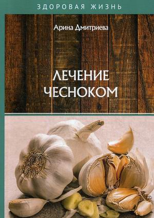 

Лечение чесноком (18344883)