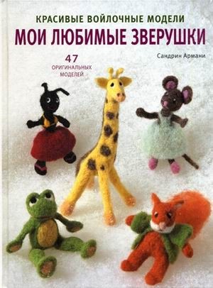 

Красивые войлочные модели. Мои любимые зверушки (18346090)