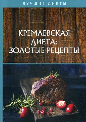 

Кремлевская диета: золотые рецепты (18341383)
