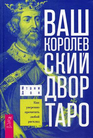 

Ваш Королевский двор Таро. Как уверенно прочитать любой расклад (18347548)