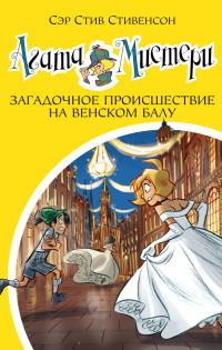 

Агата Мистери. Книга 27. Загадочное происшествие на Венском балу (18299788)