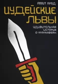 

Иудейские львы. Удивительная история о Маккавеях (18349346)