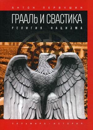 

Грааль и свастика. Религия нацизма (18347848)