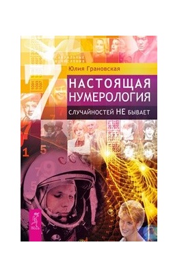 

Настоящая нумерология. Случайностей не бывает (18344450)