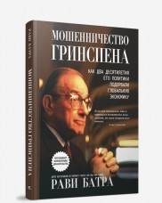 

Мошенничество Гринспена (18344808)
