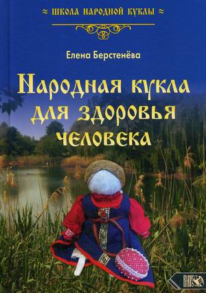 

Народная кукла для здоровья человека. Книга 1 (18348871)