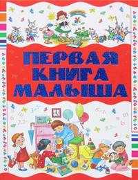 

Первая книга малыша (14923408)