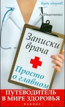 

Записки врача. Просто о главном. Путеводитель в мире здоровья (18342382)
