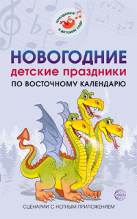 

Новогодние детские праздники по восточному календарю. Сценарии с нотным приложением (15049814)