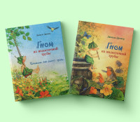 

Комплект книг `Гномы` (количество томов: 2) (18302127)