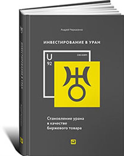 

Инвестирование в уран. Становление урана в качестве биржевого товара (18345437)
