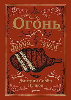 

Огонь, дрова, мясо. Дмитрий Goblin Пучков (18342783)