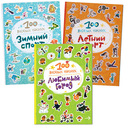 

Комплект книг. 100 веселых наклеек (количество томов: 3) (18342283)