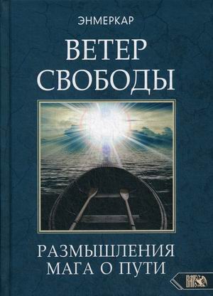 

Ветер Свободы. Размышления мага о пути (18348325)