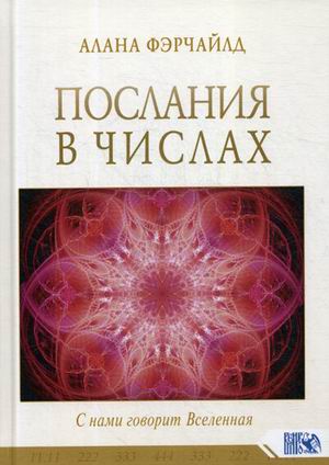 

Послания в числах. С нами говорит Вселенная (18342361)