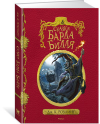 

Сказки барда Бидля (14442557)